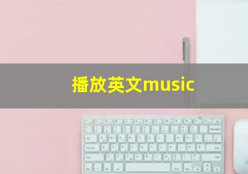 播放英文music