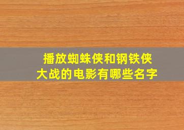 播放蜘蛛侠和钢铁侠大战的电影有哪些名字