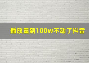 播放量到100w不动了抖音