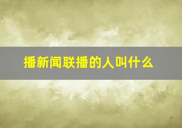 播新闻联播的人叫什么