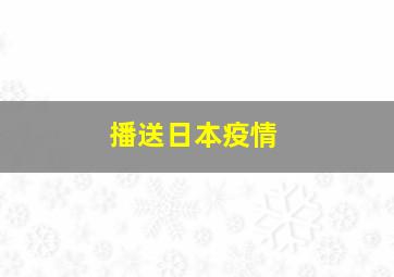 播送日本疫情