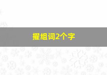 擢组词2个字