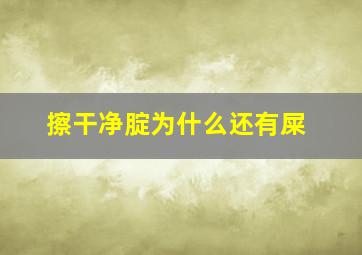 擦干净腚为什么还有屎