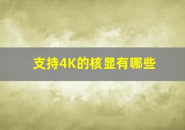 支持4K的核显有哪些