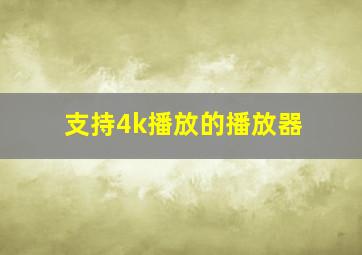 支持4k播放的播放器