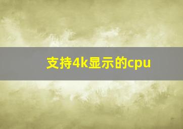 支持4k显示的cpu