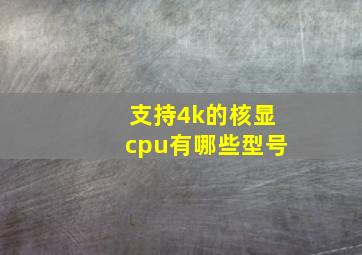 支持4k的核显cpu有哪些型号