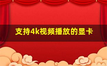 支持4k视频播放的显卡