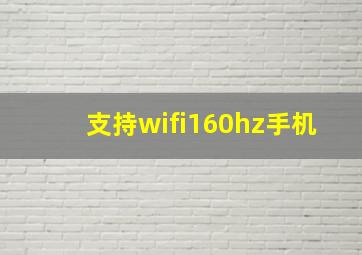 支持wifi160hz手机