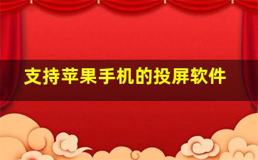 支持苹果手机的投屏软件