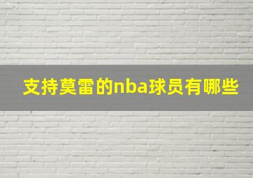 支持莫雷的nba球员有哪些