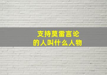 支持莫雷言论的人叫什么人物