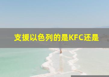 支援以色列的是KFC还是