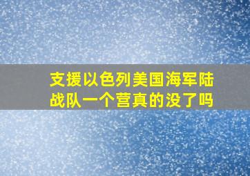 支援以色列美国海军陆战队一个营真的没了吗