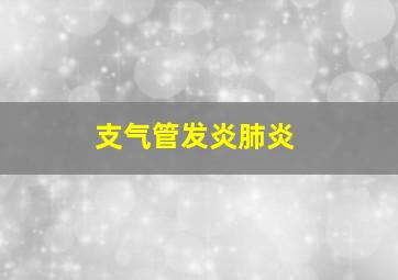 支气管发炎肺炎