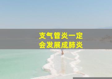 支气管炎一定会发展成肺炎