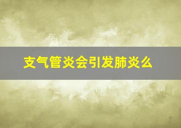 支气管炎会引发肺炎么