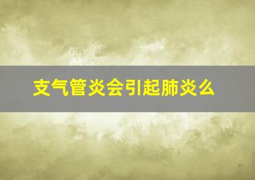 支气管炎会引起肺炎么