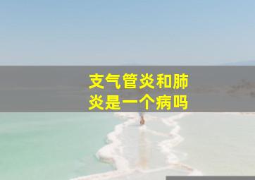 支气管炎和肺炎是一个病吗