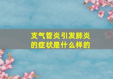 支气管炎引发肺炎的症状是什么样的