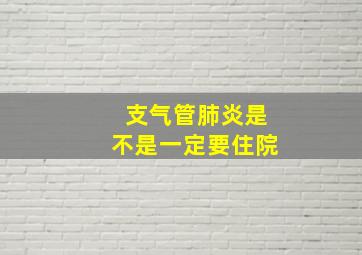 支气管肺炎是不是一定要住院