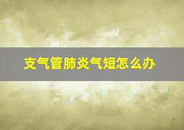 支气管肺炎气短怎么办