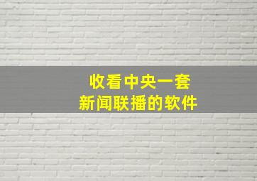 收看中央一套新闻联播的软件