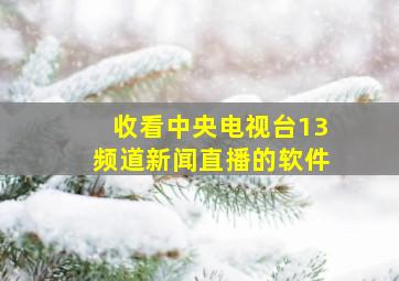 收看中央电视台13频道新闻直播的软件