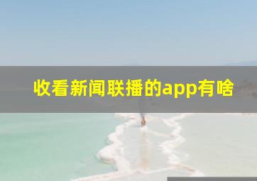 收看新闻联播的app有啥