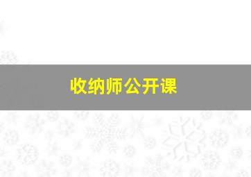 收纳师公开课