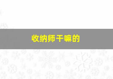 收纳师干嘛的