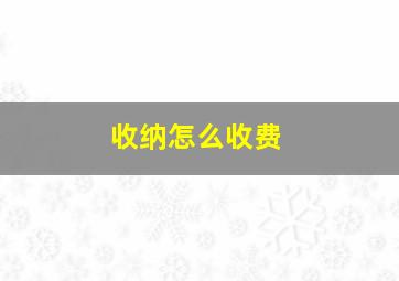 收纳怎么收费