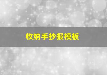 收纳手抄报模板