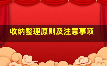 收纳整理原则及注意事项