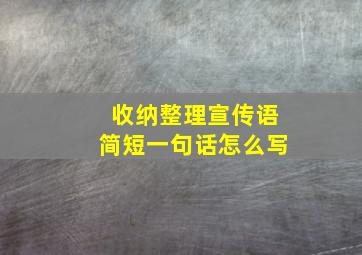 收纳整理宣传语简短一句话怎么写