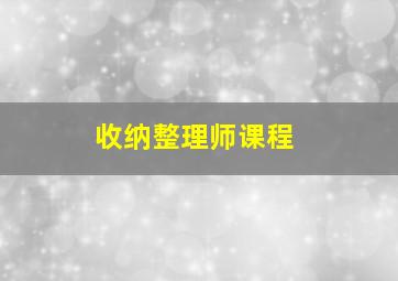 收纳整理师课程