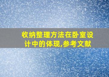 收纳整理方法在卧室设计中的体现,参考文献