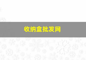 收纳盒批发网