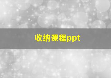 收纳课程ppt