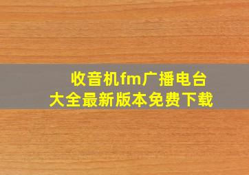 收音机fm广播电台大全最新版本免费下载