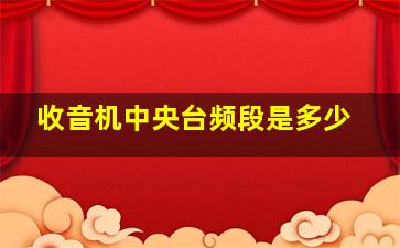 收音机中央台频段是多少