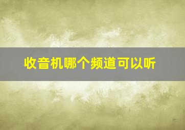 收音机哪个频道可以听