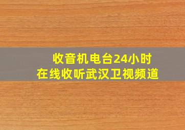 收音机电台24小时在线收听武汉卫视频道