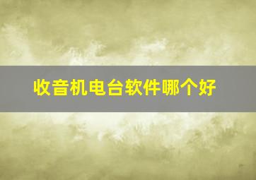 收音机电台软件哪个好