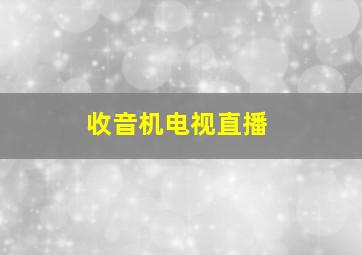 收音机电视直播