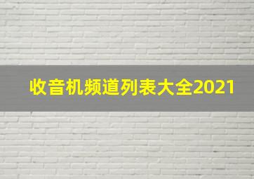 收音机频道列表大全2021