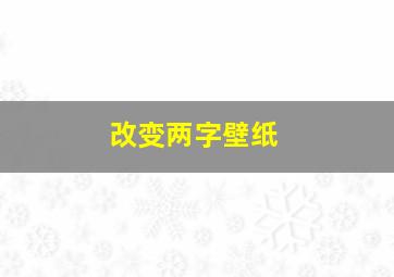 改变两字壁纸