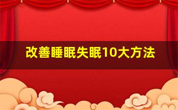 改善睡眠失眠10大方法