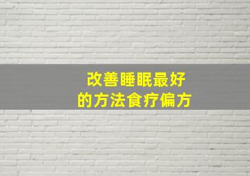 改善睡眠最好的方法食疗偏方