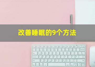 改善睡眠的9个方法